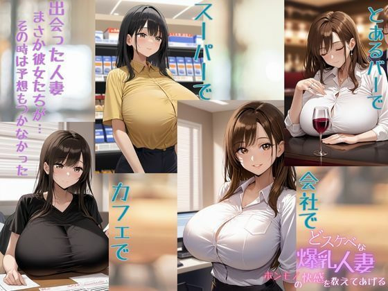 どスケベな爆乳人妻ホンモノの快感を教えてあげる サンプル1ページ目