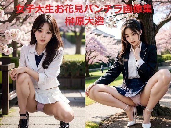 女子大生お花見パンチラ画像集