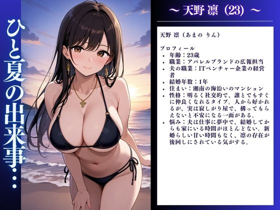 夏の出来事 人妻寝取られ 浜辺の快楽ビキニセックス 〜天野凛（23）の記録〜 サンプル2ページ目