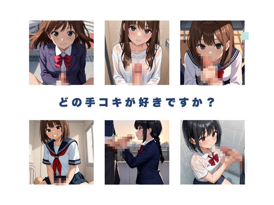 手コキJKマニアックス 〜終わらない快感の誘惑〜 サンプル1ページ目