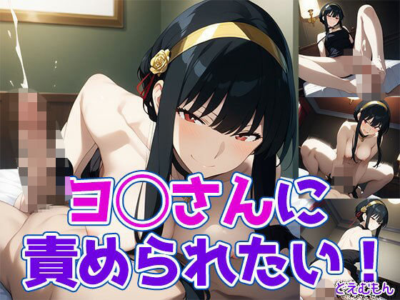 ヨ◯さんに責められたい！
