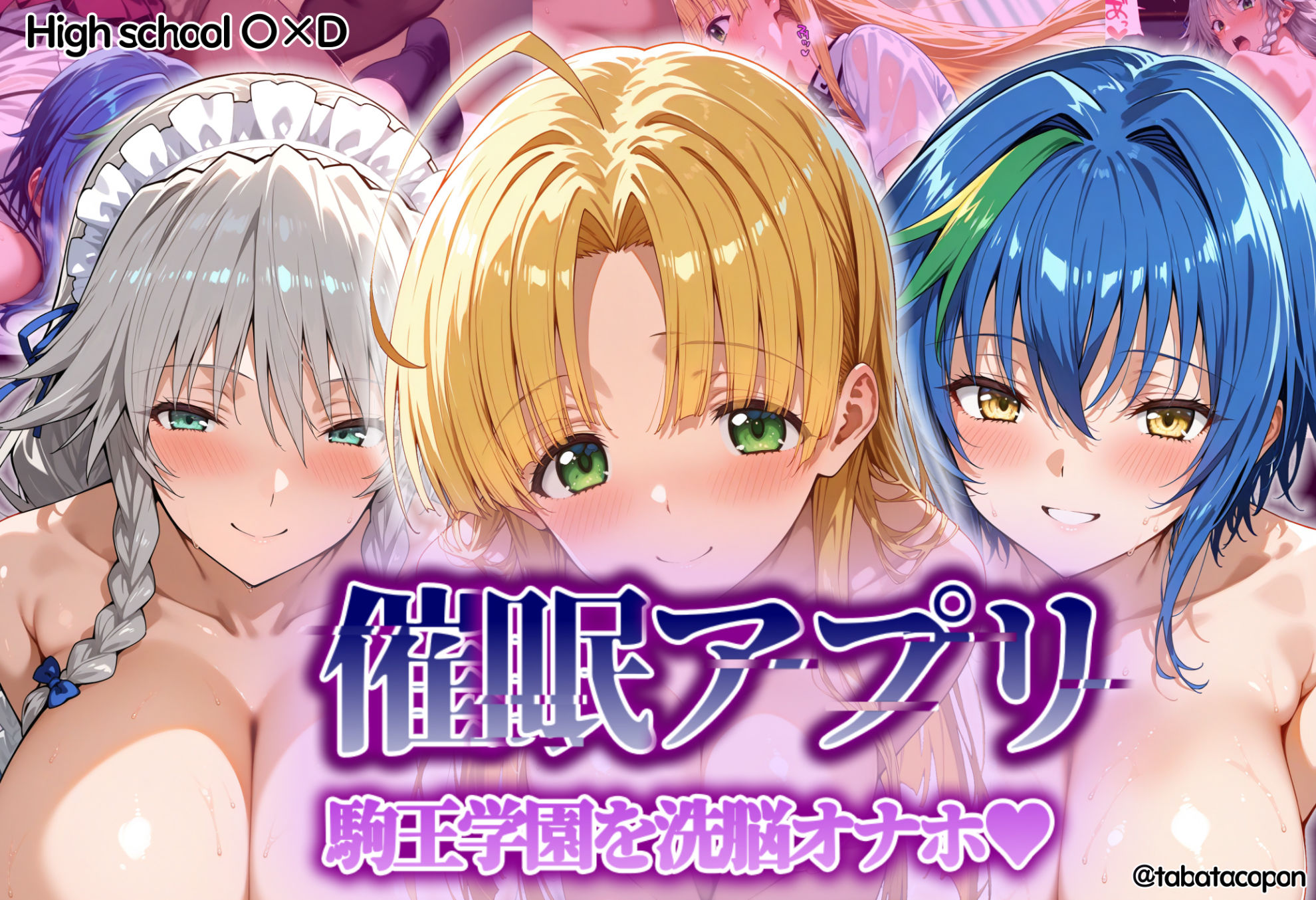 【催●アプリ】 駒王学園を洗脳オナホ サンプル1ページ目