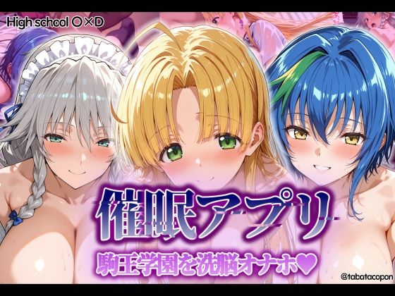 【催●アプリ】 駒王学園を洗脳オナホ