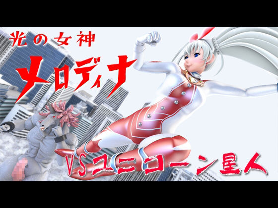 光の女神メロディナ総集編その1 サンプル1ページ目