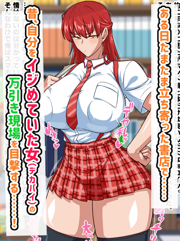 スケベリベンジ！元イジメっ子を脅迫して肉便器にしてたら結局ラブラブになってた話 サンプル1ページ目