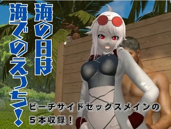 海の日記念！Vtuber夏潮サマーソルトVol2でビーチでド派手にセックスパラダイス【総集編】 サンプル1ページ目