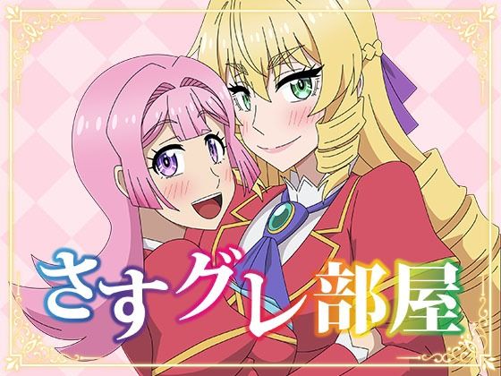 さすグレ部屋