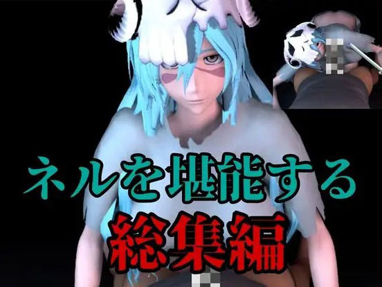 【BD記念】虚のネルの豊満ボディを味わう動画5本の総集編。大きいオネェさんに抜かれるのは好きですか サンプル1ページ目
