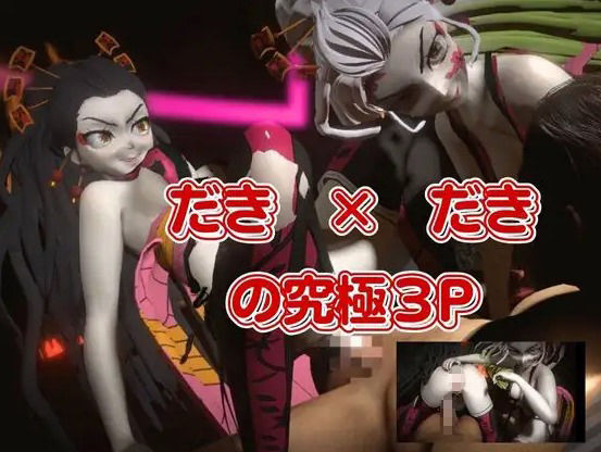 鬼滅の刃から堕姫とSM分身プレイ動画の総集編 サンプル2ページ目
