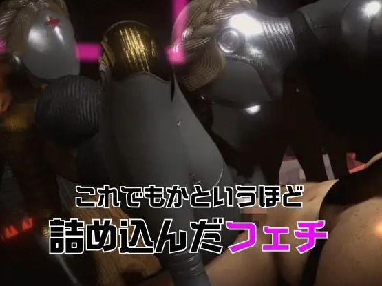 【フェチの権化】全身ラバーの双子のアトミックハートと3P動画【総集編】 サンプル2ページ目