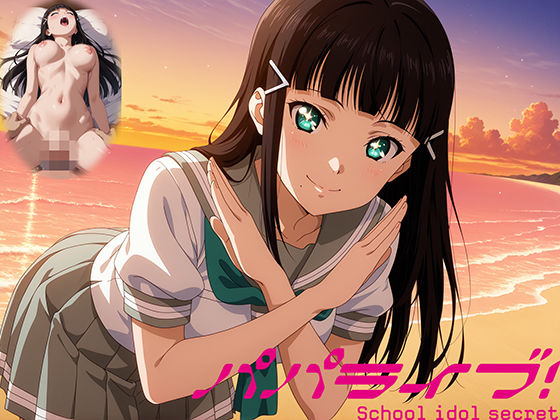パパライブ！スクールアイドルパパ活日記〜黒〇ダイヤ編〜