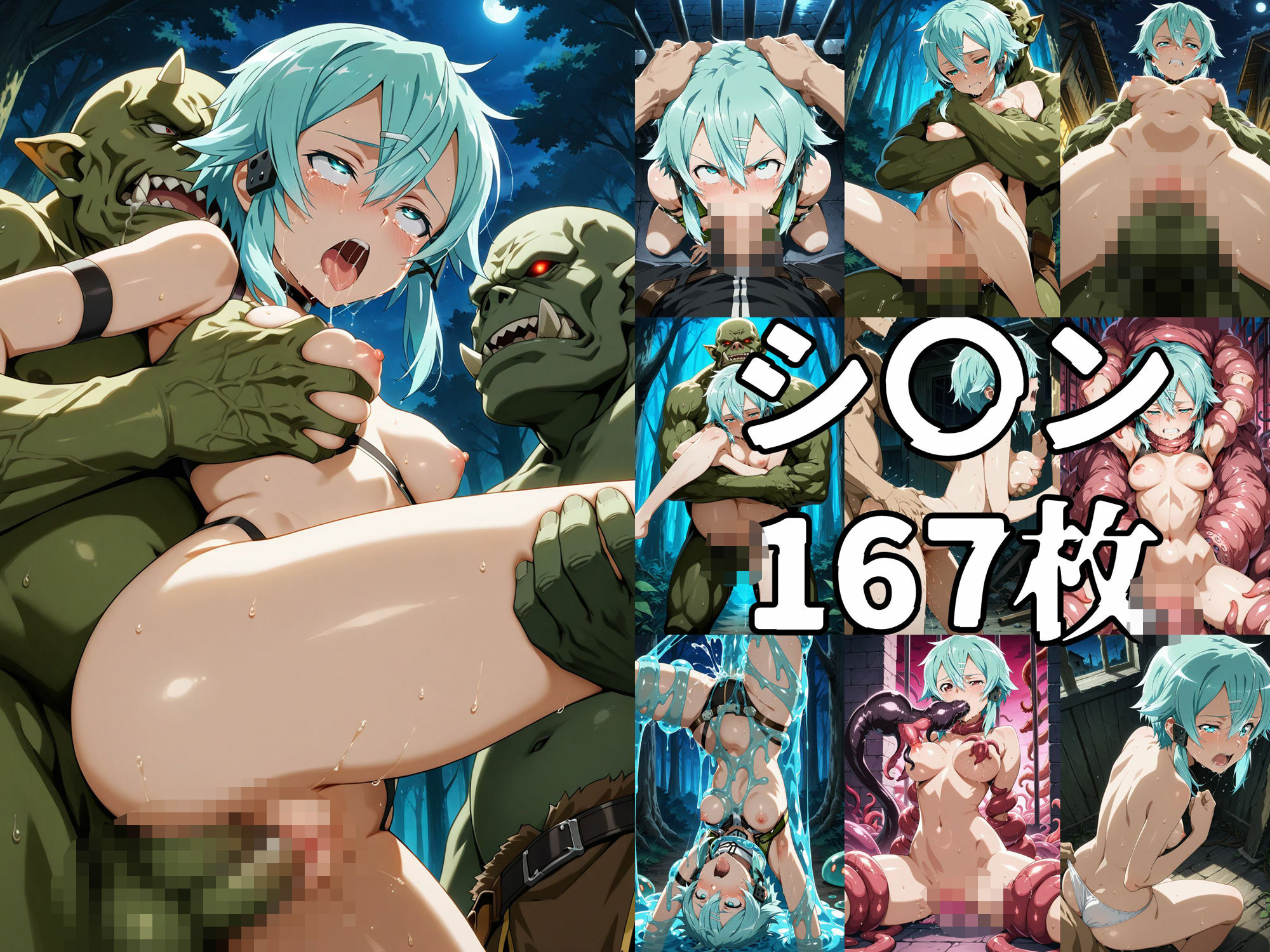 ヒロイン姦 ソード〇ート・オンライン ア〇ナ・シ〇ン・リ〇ファ サンプル3ページ目