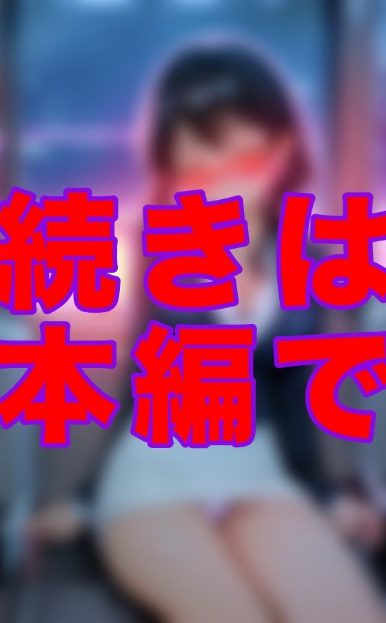 帰りの電車でぐったり眠るほろ酔いOLのスカートがだんだんずり上がってきて…気づけば、目の前には下着とむっちり太ももしかなかった サンプル6ページ目