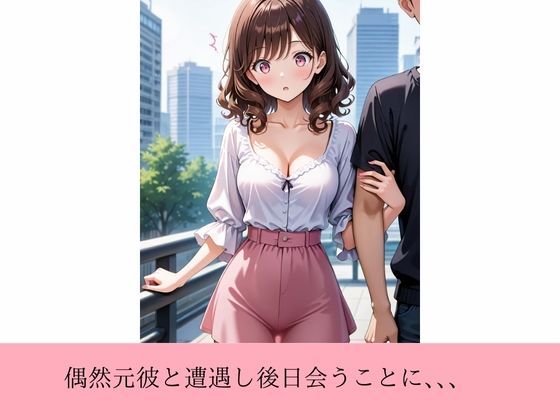 元カレち●ぽで堕ちた夜 サンプル3ページ目