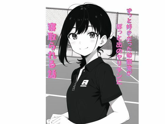 ずっと好きだった幼馴染が、ぽっと出のヤリチンに寝取られる話