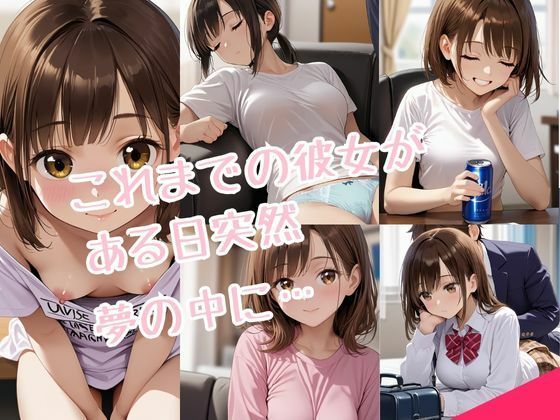 これまでの歴代の彼女と夢の中でHするだけの話 サンプル1ページ目