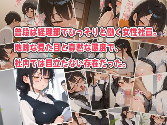 地味系OLが実は唾液ダラダラの変態痴女！ベロキスと手コキで精子を搾り取る魔性社員！ サンプル1ページ目