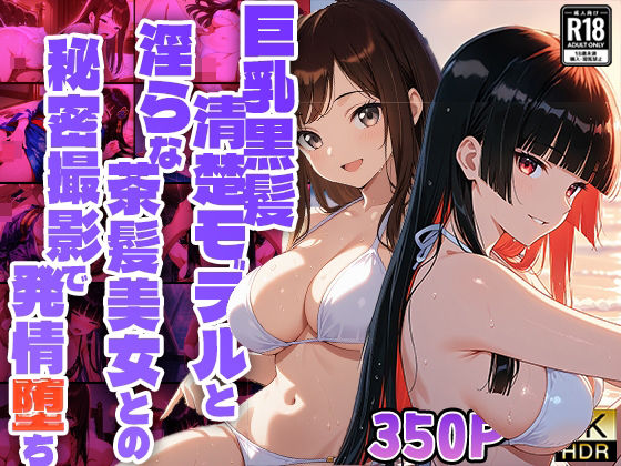 巨乳黒髪清楚モデルと淫らな茶髪美女との秘密撮影で発情堕ち【350枚収録】【4K】【FANZA専売】