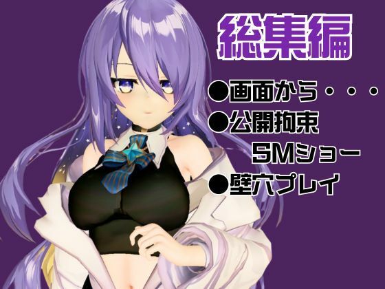 アイドルの月の女神のVtuber、ムーナ・ホシノヴァをSMショーデビューさせて調教陵●しちゃおうぜな動画4本セット（Moona Hoshinova】 サンプル1ページ目