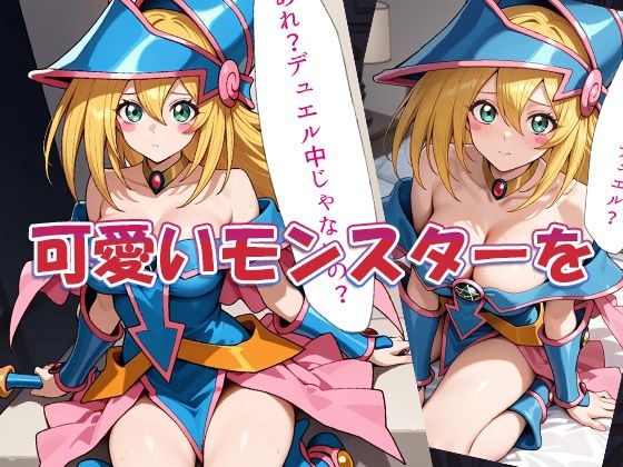 性戯王‐召喚！ブラマジガール‐ サンプル3ページ目