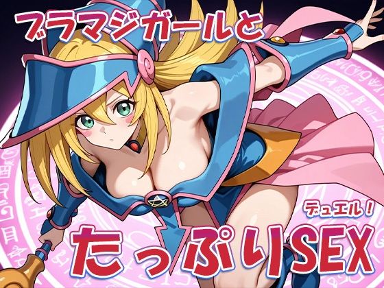 性戯王‐召喚！ブラマジガール‐ サンプル8ページ目