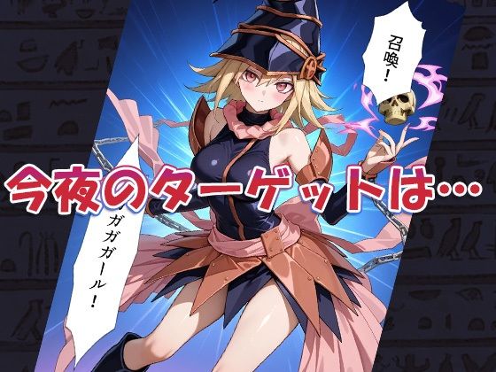 性戯王‐召喚！ガガガガール‐ サンプル3ページ目