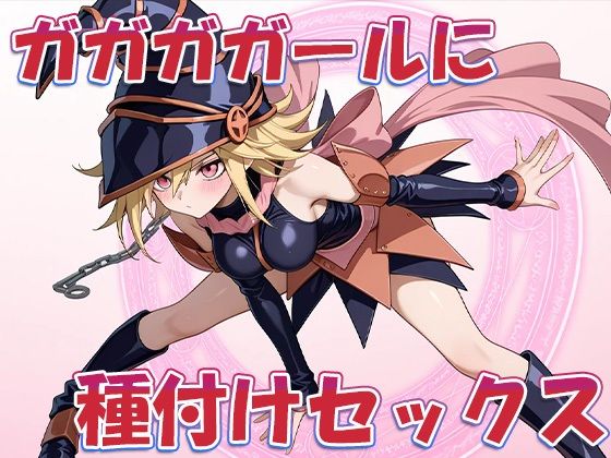 性戯王‐召喚！ガガガガール‐ サンプル8ページ目