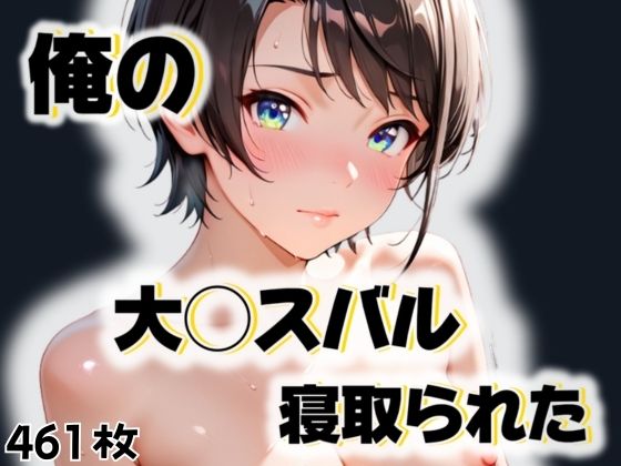 俺の大◯スバルが寝取られた