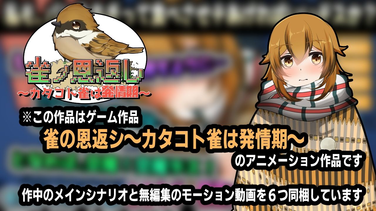 雀ノ恩返し〜カタコト雀は発情期〜アニメーション サンプル1ページ目