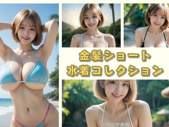 金髪ショート水着コレクション