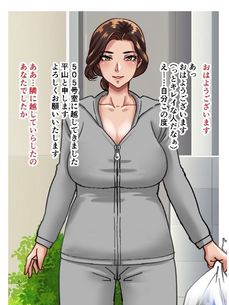 引っ越し先の隣人はとてもエロいおばさんでした サンプル1ページ目