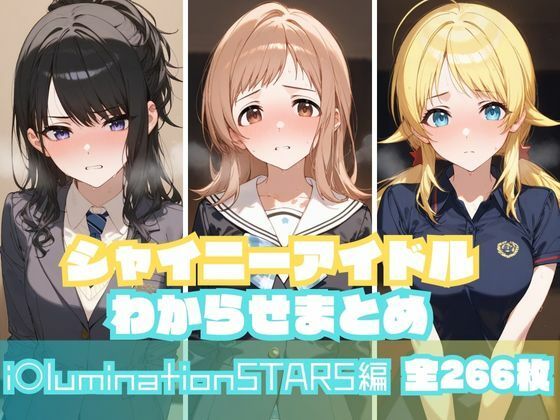 シャイニーアイドルわからせまとめ i〇luminationSTARS編