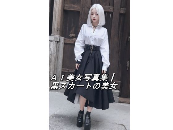 AI美女写真集┃黒スカートの美女