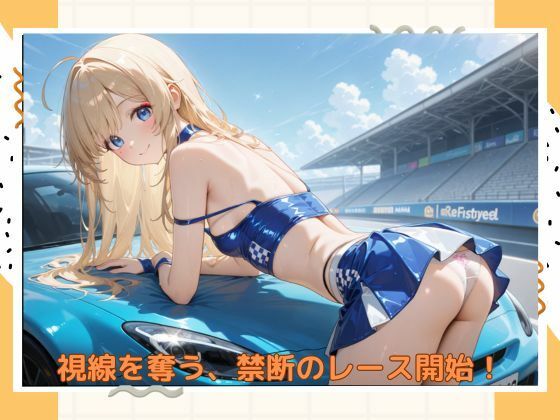 イケナイレースクィーン サンプル1ページ目