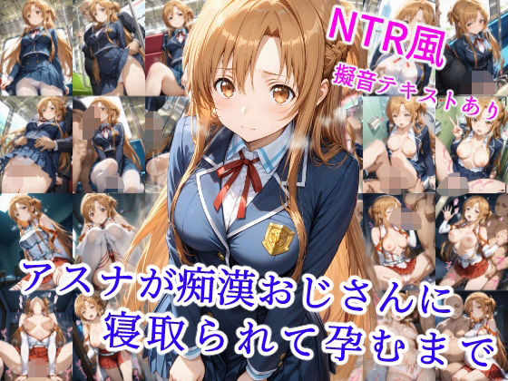 アスナが痴●オジサンに寝取られて孕むまで