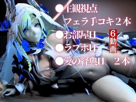 【動画6本】fateからブリュンヒルデとイチャイチャ動画パック登場！究極の造形美を堪能せよ サンプル1ページ目