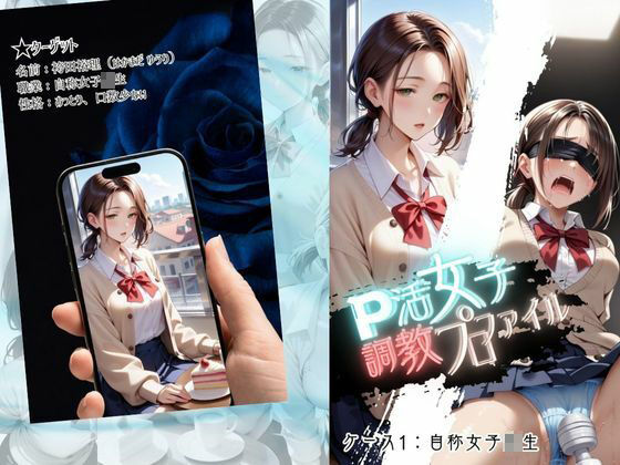P活女子調教プロファイル【ケース1 自称女子校生】 サンプル1ページ目