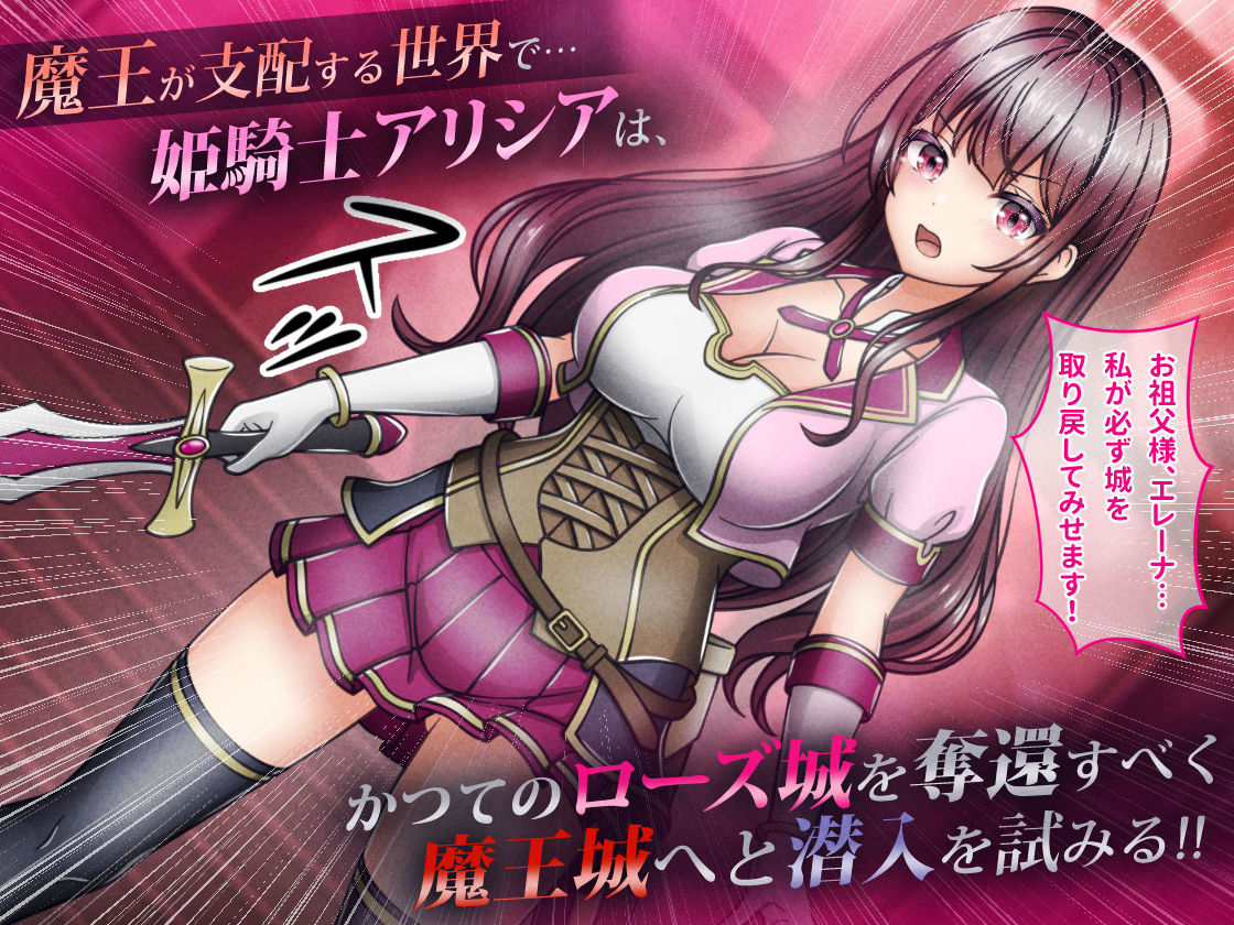 敗北ヒロイン1【魔王城潜入編】〜魔王が支配する世界で戦いに敗れた姫騎士アリシアが奪われた誇りと尊厳 サンプル1ページ目