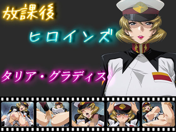 放課後ヒロインズ  タリア・グラディス