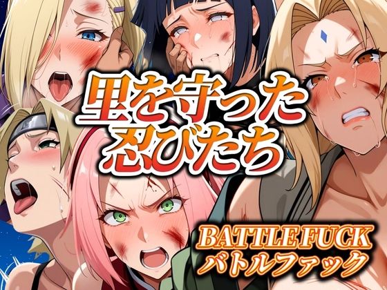 里を守った忍びたち バトルファック