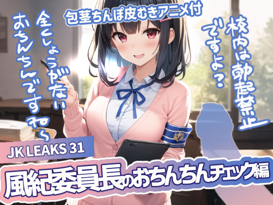 JKLEAKS 31 風紀委員長のおちんちんチェック編 -【包茎ちんぽ皮むきアニメ付】