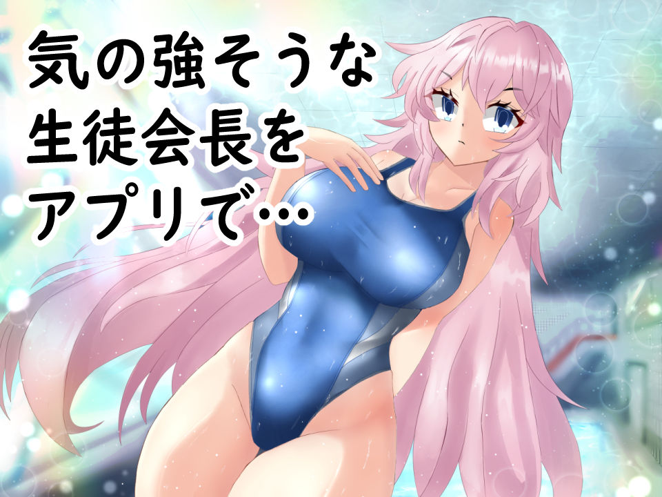 催●アプリで激甘彼女にして、常識改変しちゃう話 サンプル1ページ目
