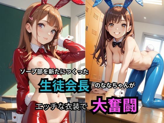 ソープ部を新しく誕生させた生徒会長のななちゃんが エッチな衣装で大奮闘＆全男子生徒・教師に 発射無制限サービス受付中！ サンプル1ページ目