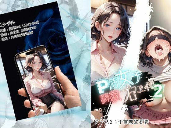 P活女子調教プロファイル【ケース2 浮気願望若妻】 サンプル1ページ目