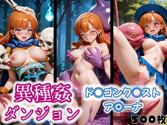 異種姦ダンジョン〜ド◯ゴンク◯スト ア◯ーナ〜