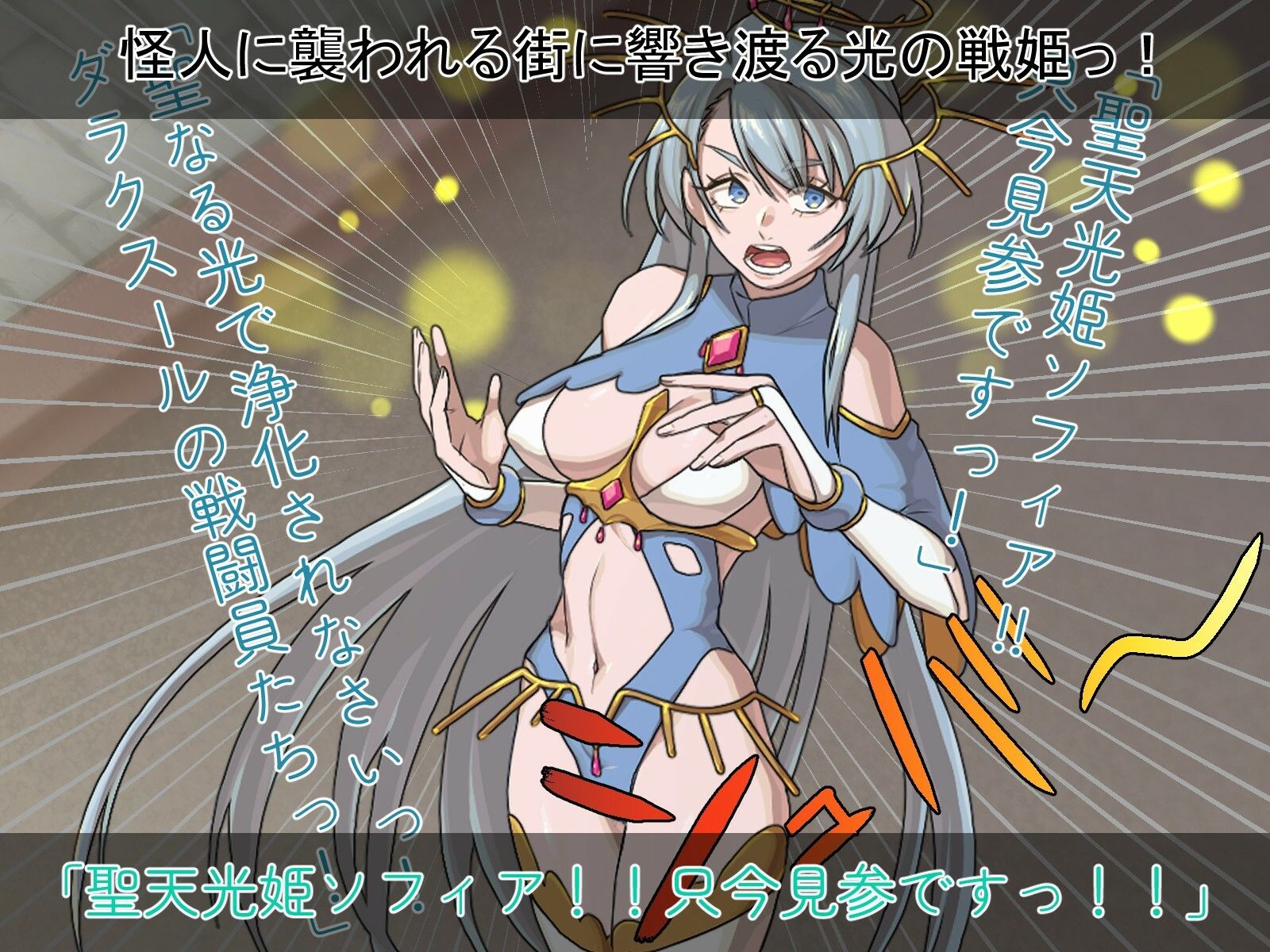 聖天光姫ソフィア〜影に染まる正義の心〜 サンプル1ページ目