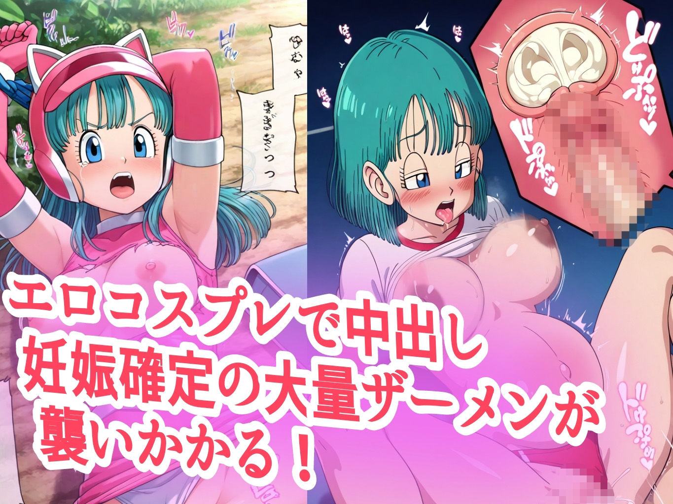 ブ●マ超コスプレ調○凌○汁大量中出し孕まセックス サンプル2ページ目