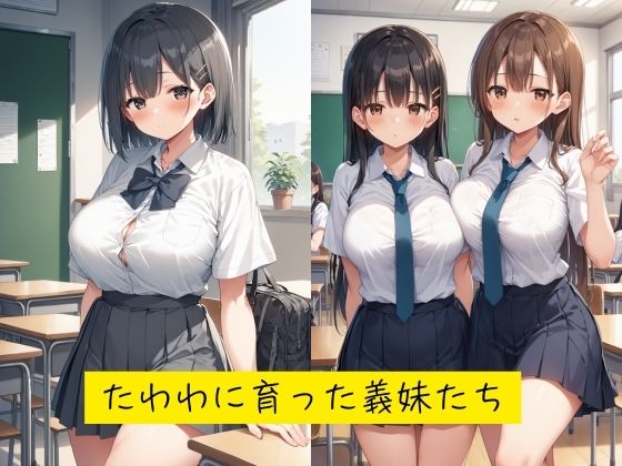 催●言いなり巨乳義妹は、肉便器 サンプル1ページ目