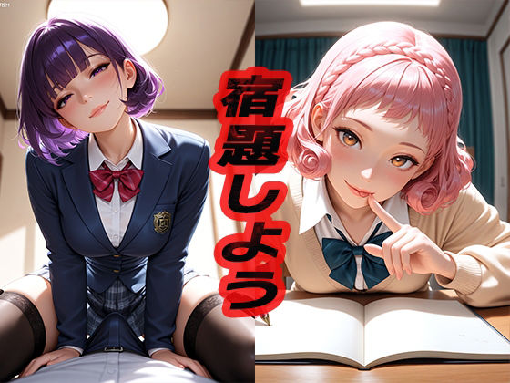 宿題しよう  〜エッチなことはダメだからね！〜