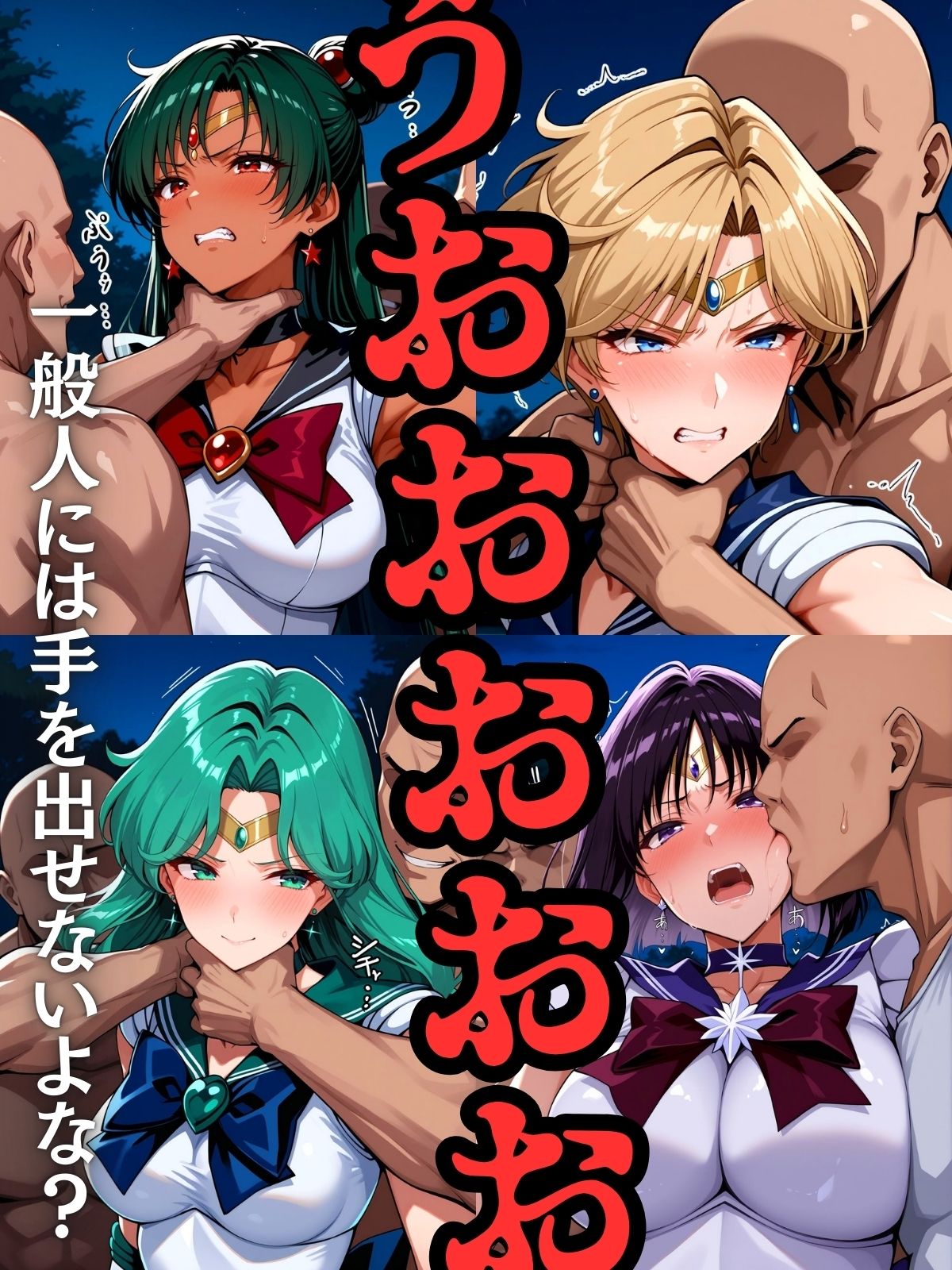 セーラー戦士おじに姦敗 バトルファック vol.2 サンプル5ページ目